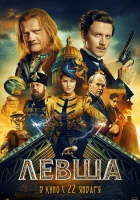  Левша смотреть онлайн (2026) 